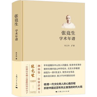 张竞生学术年谱 肖玉华 著 历史人物社科 新华书店正版图书籍 上海人民出版社