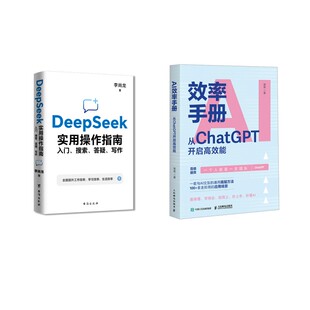 AI效率手册 从ChatGPT开启高效能+DEEPSEEK实用操作指南 常青 著等 计算机控制仿真与人工智能专业科技 新华书店正版图书籍