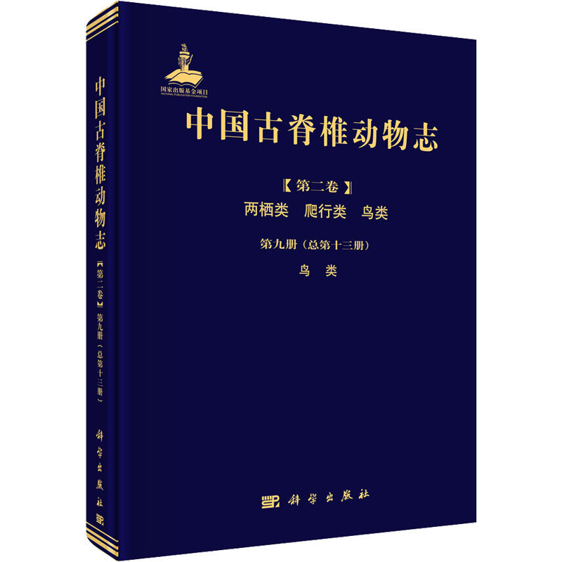 中国古脊椎动物志(第2卷) 两栖类 爬行类 鸟类 第9册(总第13册) 鸟类 周忠和,王敏,李志恒 编 自然科学总论专业科技