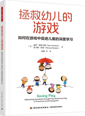 拯救幼儿的游戏 如何在游戏中促进儿童的深度学习 (美)盖伊·格朗兰德,(美)托马斯·伦登 著 苏婧 等 译 教育/教育普及文教
