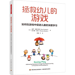 拯救幼儿的游戏 如何在游戏中促进儿童的深度学习 (美)盖伊·格朗兰德,(美)托马斯·伦登 著 苏婧 等 译 教育/教育普及文教
