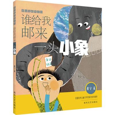 谁给我邮来一头小象 黄宇 著 儿童文学少儿 新华书店正版图书籍 春风文艺出版社