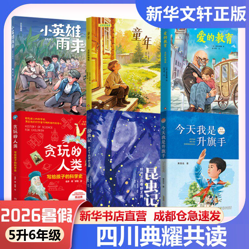 2026暑期四川典耀共读江西五升六年级书童年小英雄雨来爱的教育今天我是升旗手贪玩的人类写给孩子的科学史昆虫记叶片下的奇妙王国