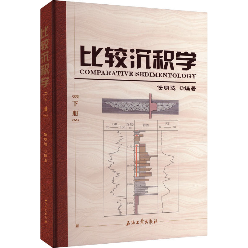 比较沉积学 下册 任明达 编著 编 地质学专业科技 新华书店正版图书籍 石油工业出版社