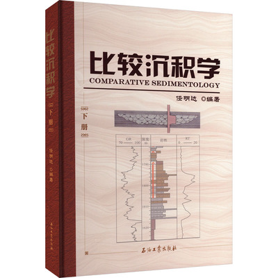 比较沉积学 下册 任明达 编著 编 地质学专业科技 新华书店正版图书籍 石油工业出版社