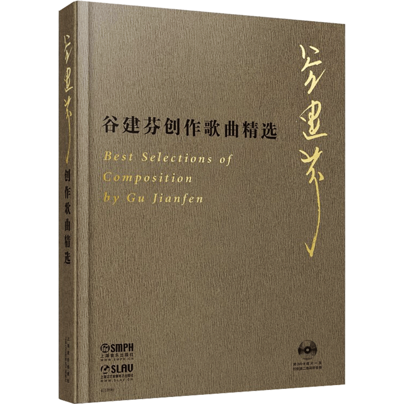 谷建芬创作歌曲精选 谷建芬 著 音乐(新)艺术 新华书店正版图书籍 上海音乐出版社