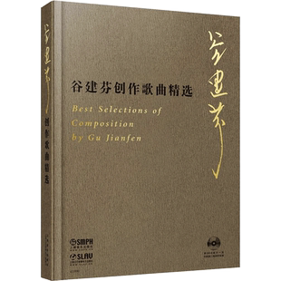 谷建芬创作歌曲精选 谷建芬 著 音乐（新）艺术 新华书店正版图书籍 上海音乐出版社