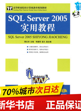 SQL SERVER 2005实用教程 蒋文沛主编 著 著 数据库专业科技 新华书店正版图书籍 人民邮电出版社