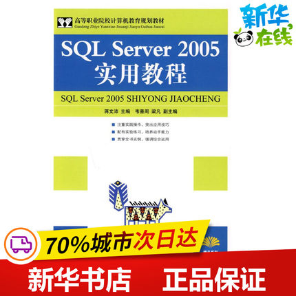 SQL SERVER 2005实用教程 蒋文沛主编 著 著 数据库专业科技 新华书店正版图书籍 人民邮电出版社