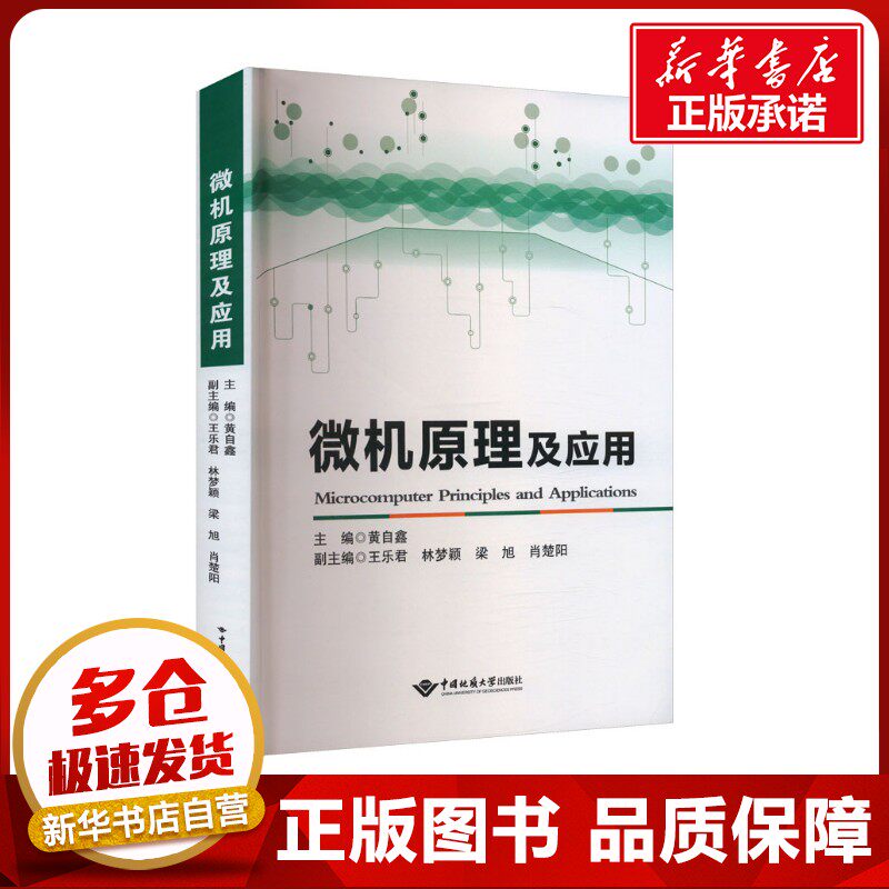 微机原理及应用 黄自鑫;王乐君 等 编 计算机硬件组装、维护大中专 新华书店正版图书籍 中国地质大学出版社