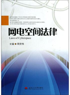 网电空间法律 周贤伟 著作 著 法律实务社科 新华书店正版图书籍 西南交通大学出版社