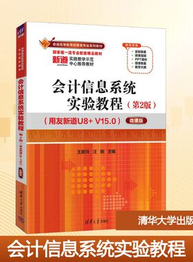 会计信息系统实验教程(用友新道U8+V15.0) 微课版(第2版) 王新玲,汪刚 编 大学教材大中专 新华书店正版图书籍 清华大学出版社