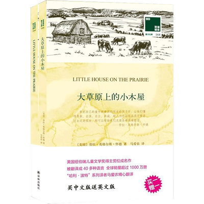 大草原上的小木屋 (美)劳拉·英格尔斯·怀德(Laura Ingalls Wilder) 著;马爱农 译 著 双语读物文学 新华书店正版图书籍