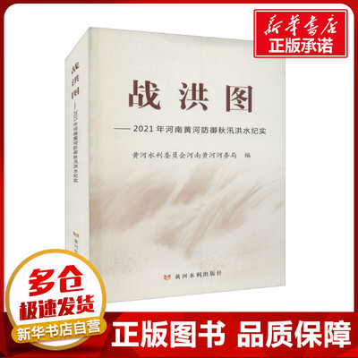 战洪图——2021年河南黄河防御秋汛洪水纪实 黄河水利委员会河南黄河河务局 编 建筑/水利（新）专业科技 新华书店正版图书籍