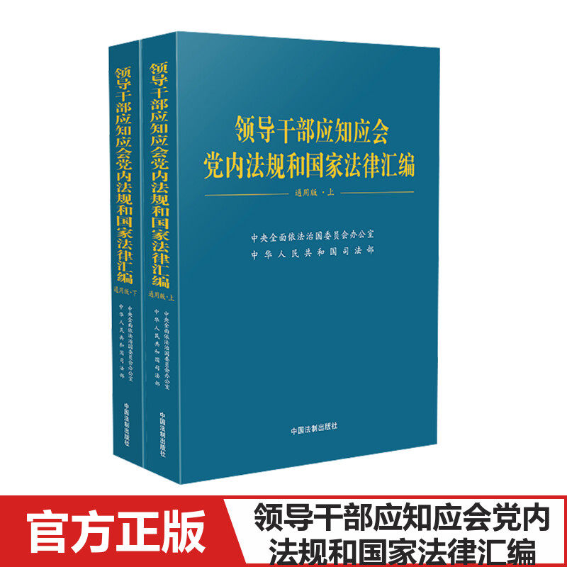 领导干部应知应会党内法规和国家法律汇编 通用版(全2册) 中央全面依法治国委员会办公室,中华人民共和国司法部 编