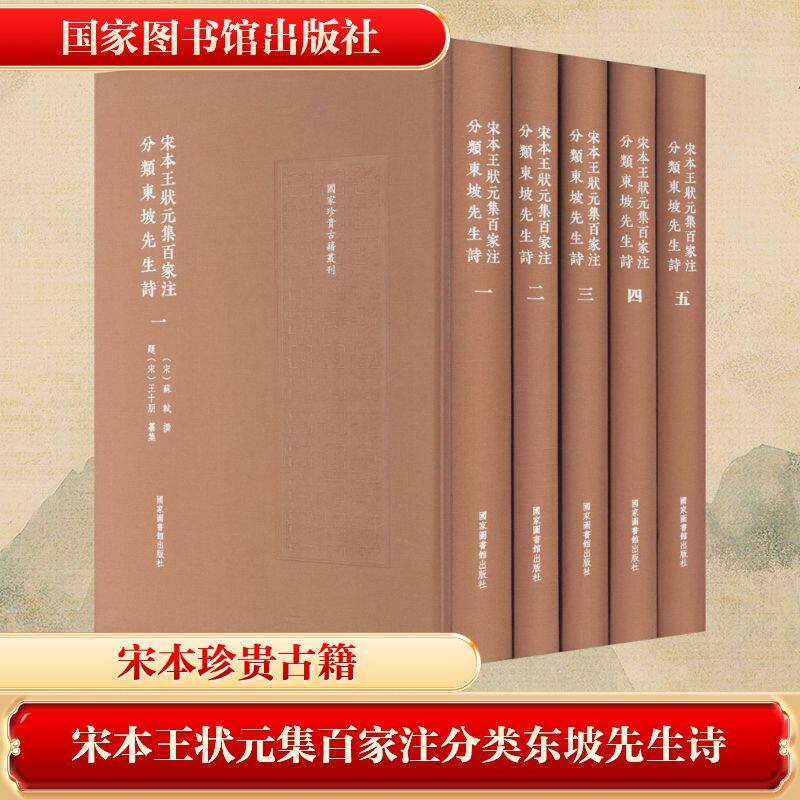 宋本王状元集百家注分类东坡先生诗(一-五) [宋]苏轼;题[宋]王十朋 世界名著文学 新华书店正版图书籍 国家图书馆出版社