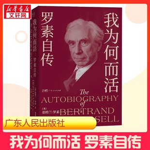 我为何而活 罗素自传 (英)伯特兰·罗素 著 靳婷婷 译 哲学知识读物文学 新华书店正版图书籍 广东人民出版社
