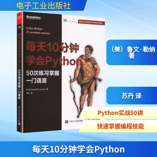 每天10分钟学会PYTHON:50次练习掌握一门语言 (美)鲁文·勒纳(Reuven M.Lerner) 著 著 苏丹 译 译 其它计算机/网络书籍专业科技