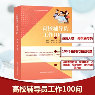 高校辅导员工作100问 黄志兴,胡秀俊,马军 等 编 大学教材文教 新华书店正版图书籍 中国科学技术大学出版社