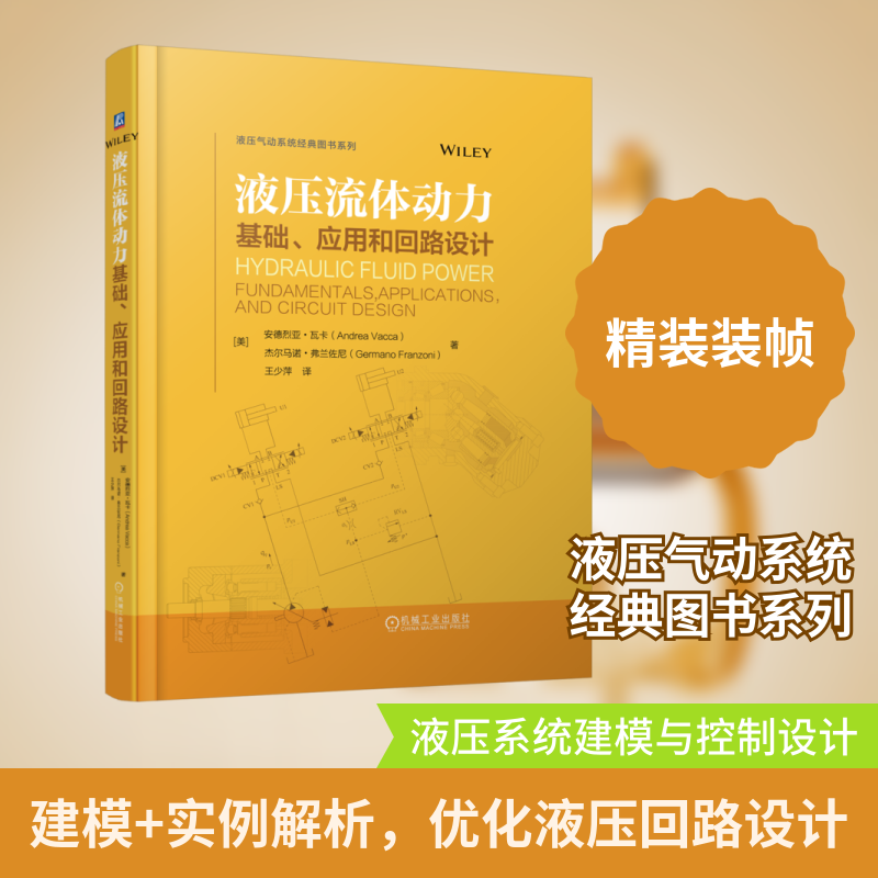 液压流体动力：基础、应用和回路设计 [美]安德烈亚·瓦卡（Andrea Vacca) [美]杰尔马诺·弗兰佐尼（Germano Franzoni） 著