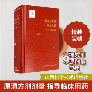 中华方剂本源剂量大典 王克穷 编 中医生活 新华书店正版图书籍 山西科学技术出版社