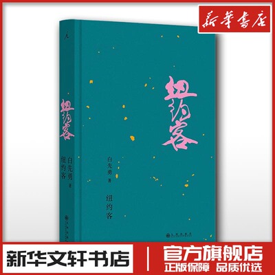 纽约客2024新版 白先勇著 现代当代小说文学散文随笔作品集 新华文轩书店旗舰店官网正版图书书籍畅销书 理想国