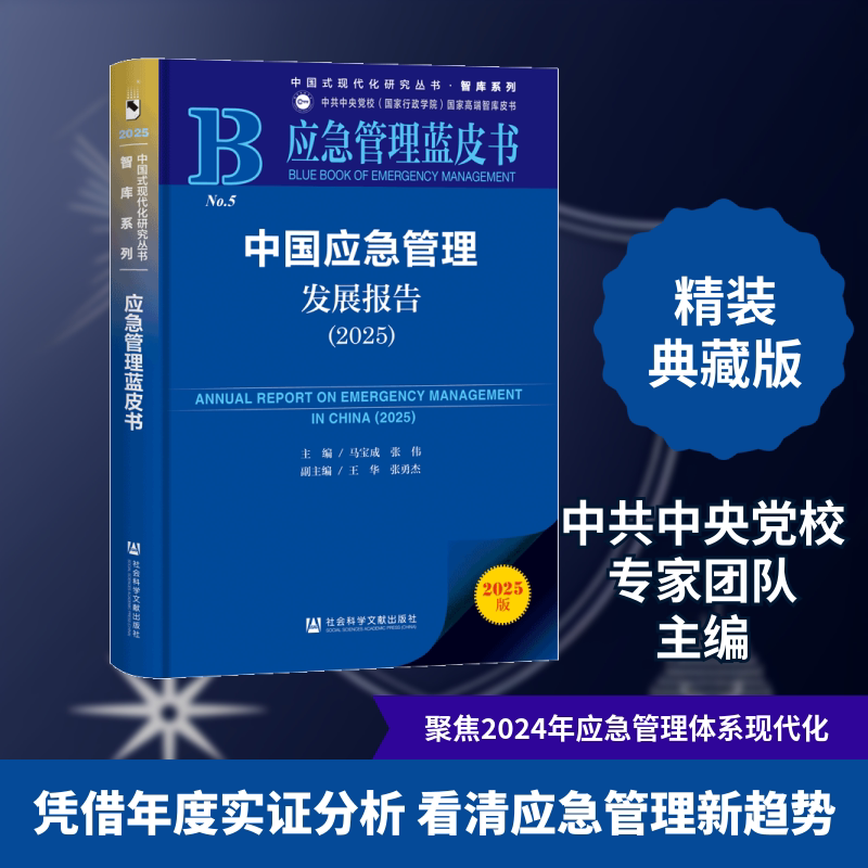 中国应急管理发展报告(2025) 马宝成,张伟 主编;王华,张勇杰 副主编 编 社会学经管、励志 新华书店正版图书籍