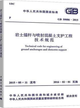 岩土锚杆与喷射混凝土支护工程技术规范 GB 50086-2015