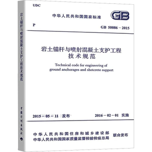 岩土锚杆与喷射混凝土支护工程技术规范 GB 50086-2015
