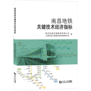 南昌地铁关键技术经济指标 南昌轨道交通集团有限公司,上海市政工程造价咨询有限公司 著 交通/运输专业科技 新华书店正版图书籍