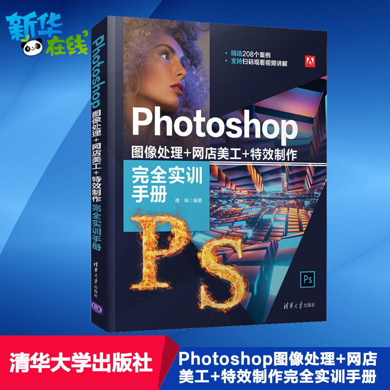 Photoshop图像处理+网店美工+特效制作完全实训手册 唐琳 编 图形图像/多媒体（新）专业科技 新华书店正版图书籍 清华大学出版社