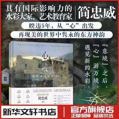 心境 简忠威水彩艺术 意境 美术画册画集作品插画集图册颜色色彩美学构成搭配配色设计师入门原理书籍新华文轩书店旗舰店官网正版