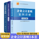 应用指南财务书典型案例实务基础入门立信会计出版 社公司税收实操类培训用书财政部制定 2024新书套装 案例讲解 3册 企业会计准则