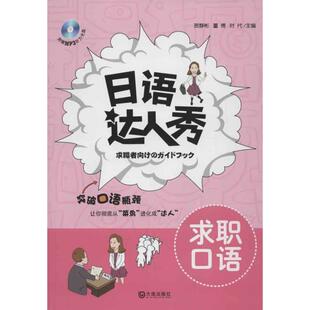 等编 著 大连出版 求职口语 社 图书籍 贺静彬 新华书店正版 日语达人秀 日语文教