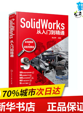 SolidWorks从入门到精通 郑贞平 编 计算机辅助设计和工程（新）专业科技 新华书店正版图书籍 化学工业出版社