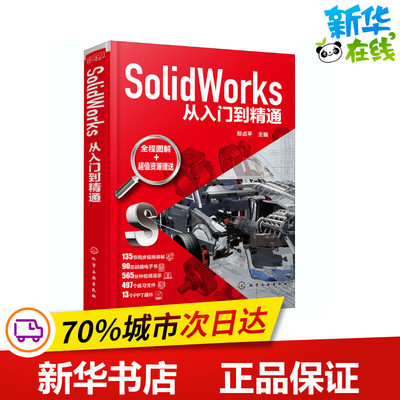 SolidWorks从入门到精通 郑贞平 编 计算机辅助设计和工程（新）专业科技 新华书店正版图书籍 化学工业出版社
