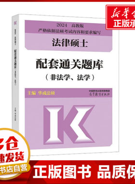 法律硕士配套通关题库(非法学、法学) 高教版 2024 华成法硕 编 法律职业资格考试社科 新华书店正版图书籍 高等教育出版社