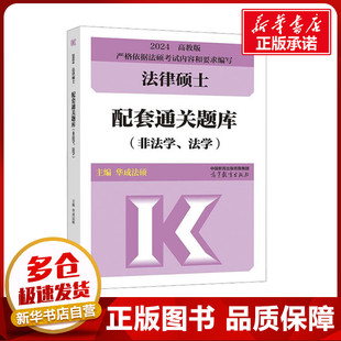 法律硕士配套通关题库(非法学、法学) 高教版 2024 华成法硕 编 法律职业资格考试社科 新华书店正版图书籍 高等教育出版社