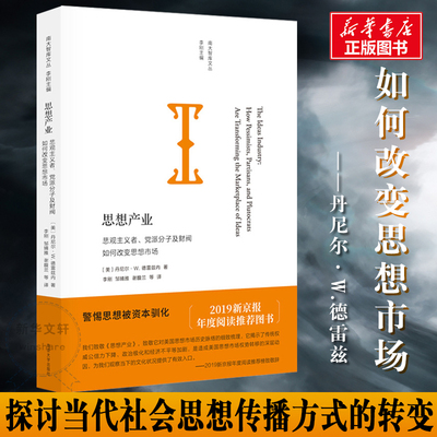 思想产业 (美) 丹尼尔·W. 德雷兹内著 著 李刚//邹婧雅//谢馥兰 译 社会科学总论经管、励志 新华书店正版图书籍 南京大学出版社