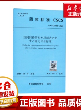 空间网格结构专项制造企业生产能力评价标准 T/CSCS 066-2024 中国钢结构协会 建筑/水利（新）专业科技 新华书店正版图书籍