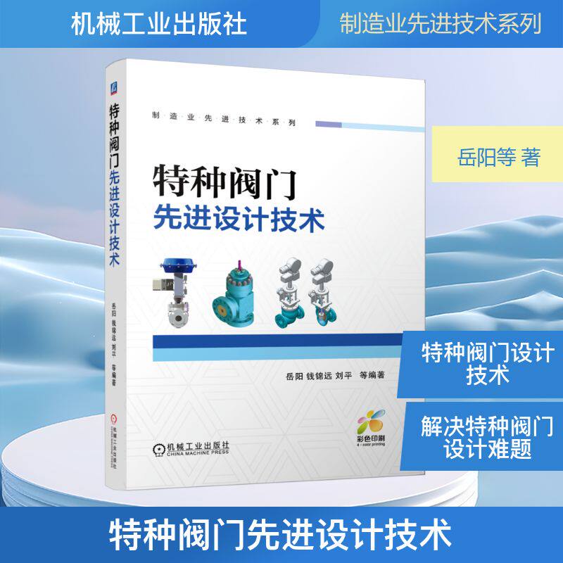 特种阀门先进设计技术 岳阳 等 编著 编 工业技术其它专业科技 新华书店正版图书籍 机械工业出版社