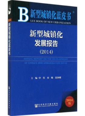 新型城镇化发展报告.20142014版 无 著 经济理论经管、励志 新华书店正版图书籍 社会科学文献出版社