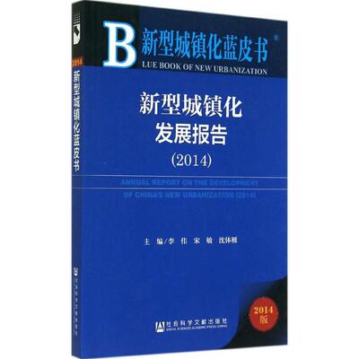 新型城镇化发展报告.20142014版 无 著 经济理论经管、励志 新华书店正版图书籍 社会科学文献出版社