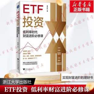 ETF投资低利率时代财富进阶必修课普通人躺赢的投资方法领先一步学会ETF投资基础知识入门实现财富自由路径指数工具基金投资理财