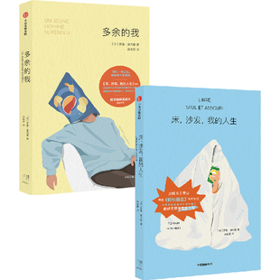 床,沙发,我的人生+多余的我 (法)罗曼·莫内里 著 吕俊君 译 外国小说文学 新华书店正版图书籍 中信出版社