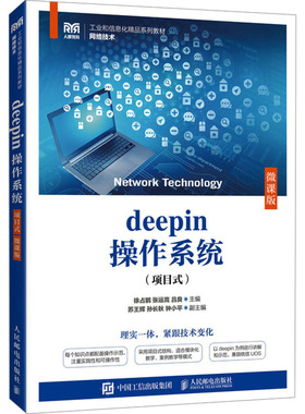 DEEPIN操作系统（项目式）（微课版） 徐占鹏,张运嵩,吕良 编 大学教材大中专 新华书店正版图书籍 人民邮电出版社