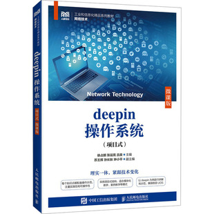 DEEPIN操作系统（项目式）（微课版） 徐占鹏,张运嵩,吕良 编 大学教材大中专 新华书店正版图书籍 人民邮电出版社