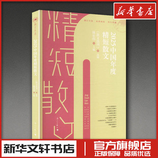 2025中国年度精短散文 《散文选刊》 选编;陈宏伟 主编 编 中国近代随笔文学 新华书店正版图书籍 漓江出版社