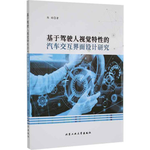 著 交通 北京工业大学出版 汽车交互界面设计研究 社 图书籍 陈阁 新华书店正版 基于驾驶人视觉特性 运输专业科技