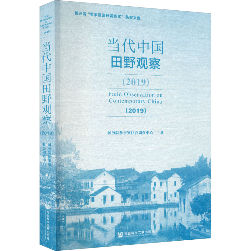 当代中国田野观察(2019) 国务院参事室社会调查中心 编 社会学经管、励志 新华书店正版图书籍 社会科学文献出版社